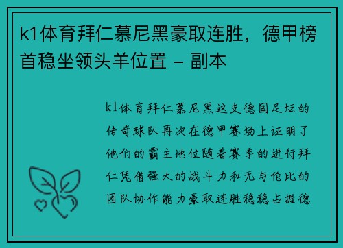 k1体育拜仁慕尼黑豪取连胜，德甲榜首稳坐领头羊位置 - 副本
