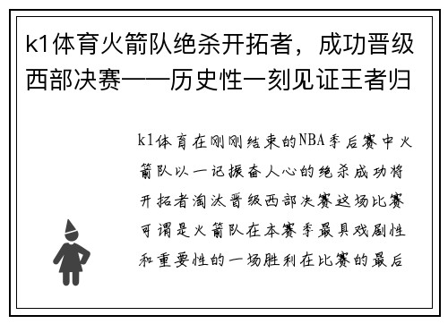 k1体育火箭队绝杀开拓者，成功晋级西部决赛——历史性一刻见证王者归来