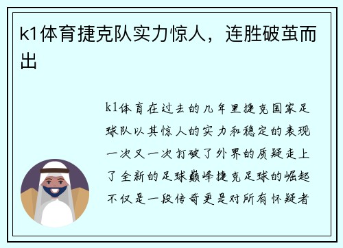 k1体育捷克队实力惊人，连胜破茧而出