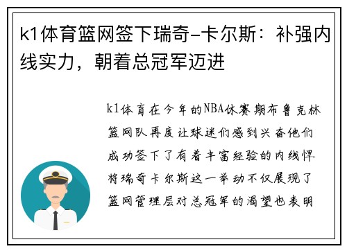 k1体育篮网签下瑞奇-卡尔斯：补强内线实力，朝着总冠军迈进