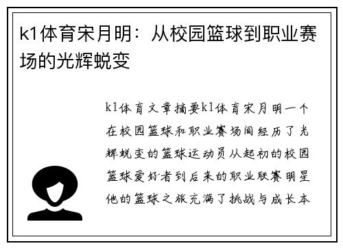 k1体育宋月明：从校园篮球到职业赛场的光辉蜕变
