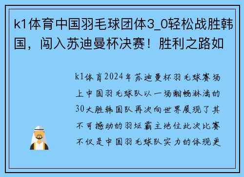 k1体育中国羽毛球团体3_0轻松战胜韩国，闯入苏迪曼杯决赛！胜利之路如何炼成？ - 副本