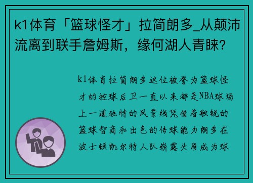 k1体育「篮球怪才」拉简朗多_从颠沛流离到联手詹姆斯，缘何湖人青睐？