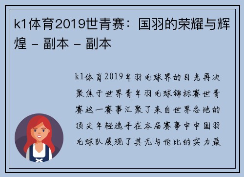 k1体育2019世青赛：国羽的荣耀与辉煌 - 副本 - 副本