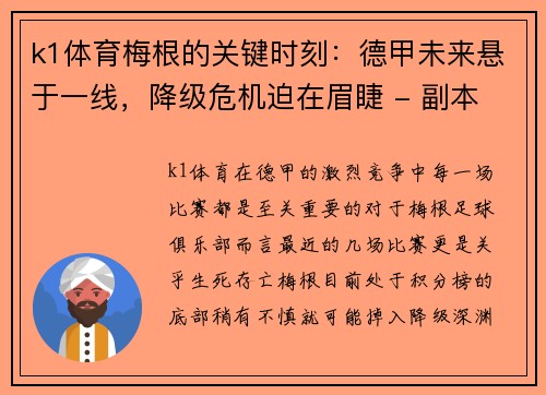 k1体育梅根的关键时刻：德甲未来悬于一线，降级危机迫在眉睫 - 副本