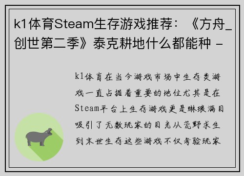 k1体育Steam生存游戏推荐：《方舟_创世第二季》泰克耕地什么都能种 - 副本