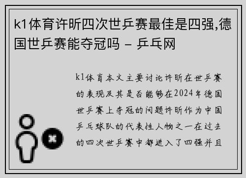 k1体育许昕四次世乒赛最佳是四强,德国世乒赛能夺冠吗 - 乒乓网
