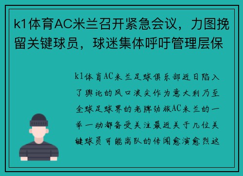 k1体育AC米兰召开紧急会议，力图挽留关键球员，球迷集体呼吁管理层保留核心战将 - 副本