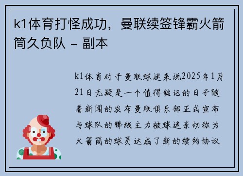 k1体育打怪成功，曼联续签锋霸火箭筒久负队 - 副本