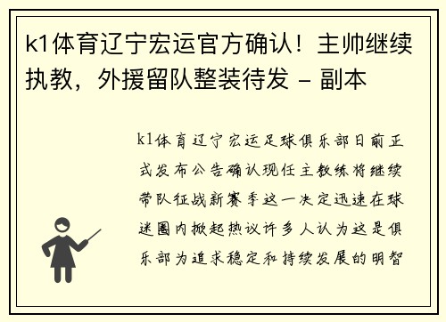 k1体育辽宁宏运官方确认！主帅继续执教，外援留队整装待发 - 副本