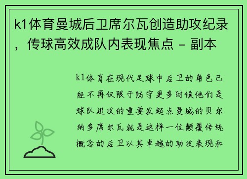 k1体育曼城后卫席尔瓦创造助攻纪录，传球高效成队内表现焦点 - 副本