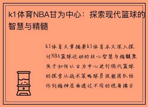 k1体育NBA甘为中心：探索现代篮球的智慧与精髓