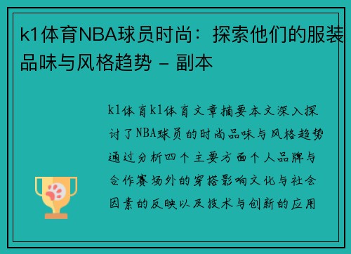 k1体育NBA球员时尚：探索他们的服装品味与风格趋势 - 副本