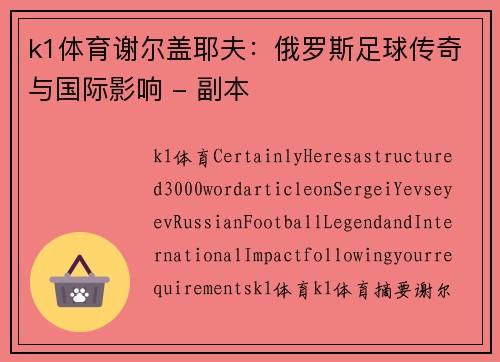 k1体育谢尔盖耶夫：俄罗斯足球传奇与国际影响 - 副本