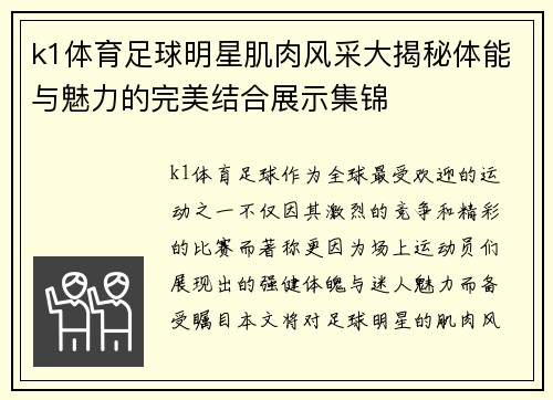 k1体育足球明星肌肉风采大揭秘体能与魅力的完美结合展示集锦