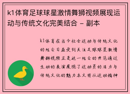 k1体育足球球星激情舞狮视频展现运动与传统文化完美结合 - 副本