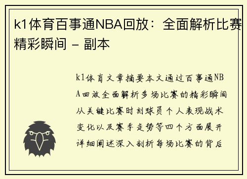 k1体育百事通NBA回放：全面解析比赛精彩瞬间 - 副本
