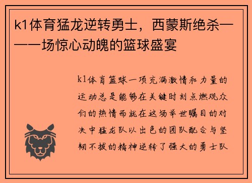 k1体育猛龙逆转勇士，西蒙斯绝杀——一场惊心动魄的篮球盛宴
