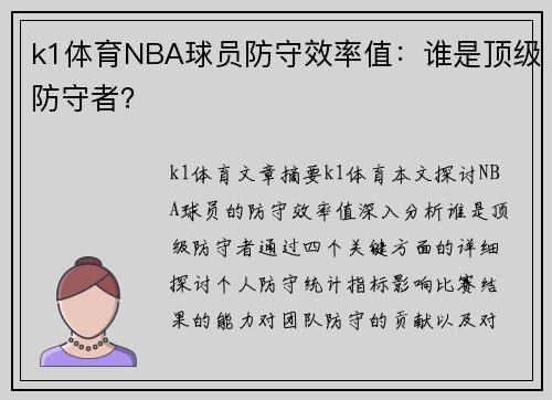 k1体育NBA球员防守效率值：谁是顶级防守者？