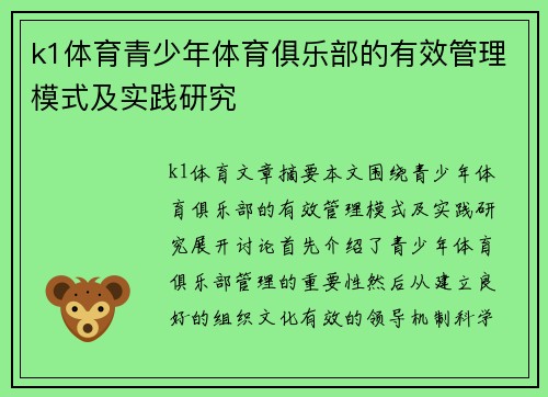 k1体育青少年体育俱乐部的有效管理模式及实践研究