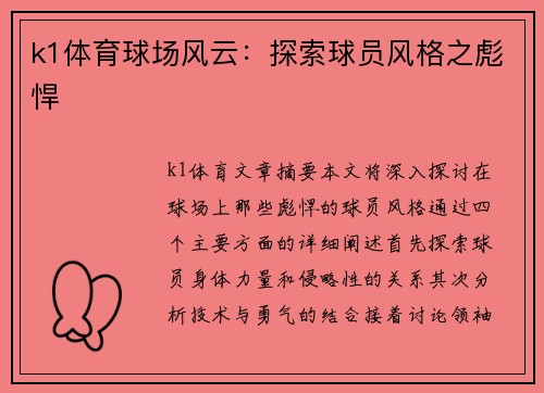 k1体育球场风云：探索球员风格之彪悍