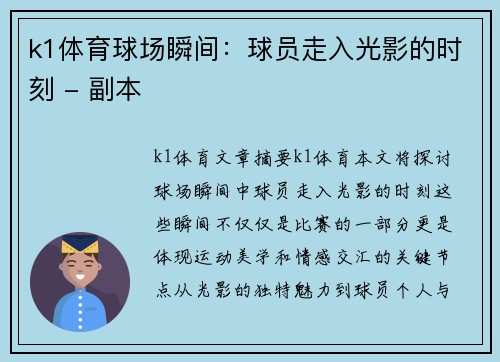 k1体育球场瞬间：球员走入光影的时刻 - 副本