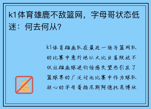 k1体育雄鹿不敌篮网，字母哥状态低迷：何去何从？