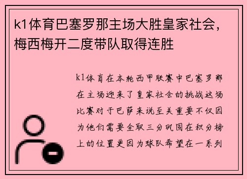 k1体育巴塞罗那主场大胜皇家社会，梅西梅开二度带队取得连胜