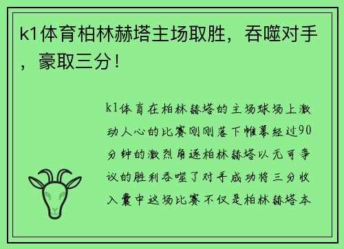 k1体育柏林赫塔主场取胜，吞噬对手，豪取三分！