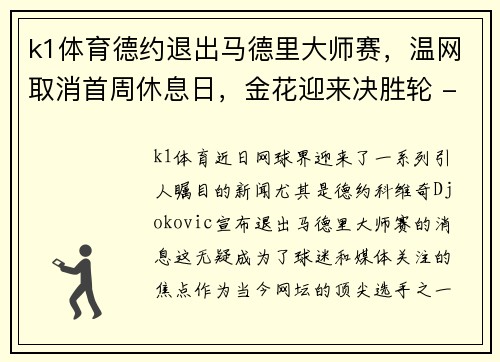 k1体育德约退出马德里大师赛，温网取消首周休息日，金花迎来决胜轮 - 副本