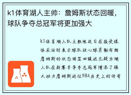 k1体育湖人主帅：詹姆斯状态回暖，球队争夺总冠军将更加强大