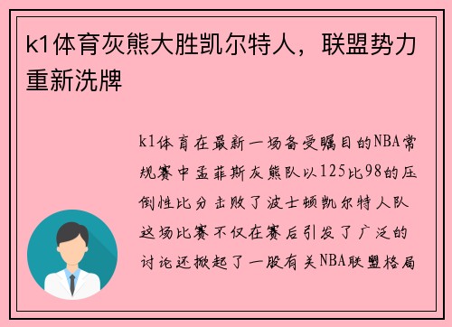 k1体育灰熊大胜凯尔特人，联盟势力重新洗牌
