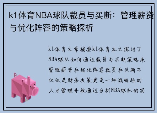 k1体育NBA球队裁员与买断：管理薪资与优化阵容的策略探析