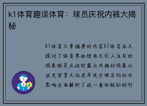 k1体育趣谈体育：球员庆祝内裤大揭秘