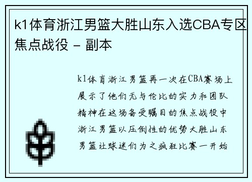 k1体育浙江男篮大胜山东入选CBA专区焦点战役 - 副本