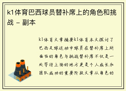 k1体育巴西球员替补席上的角色和挑战 - 副本