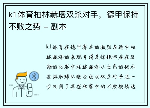 k1体育柏林赫塔双杀对手，德甲保持不败之势 - 副本