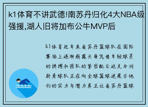 k1体育不讲武德!南苏丹归化4大NBA级强援,湖人旧将加布公牛MVP后