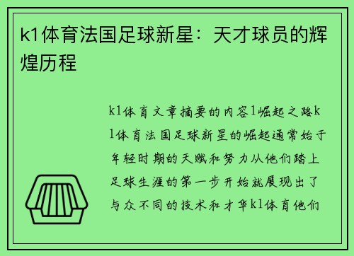 k1体育法国足球新星：天才球员的辉煌历程