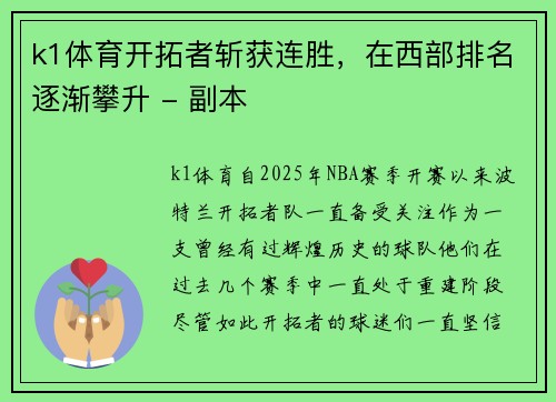k1体育开拓者斩获连胜，在西部排名逐渐攀升 - 副本