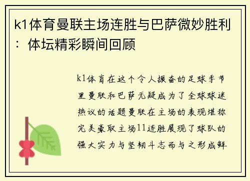 k1体育曼联主场连胜与巴萨微妙胜利：体坛精彩瞬间回顾