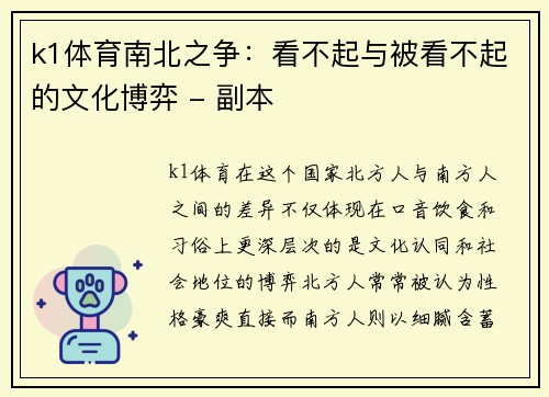 k1体育南北之争：看不起与被看不起的文化博弈 - 副本