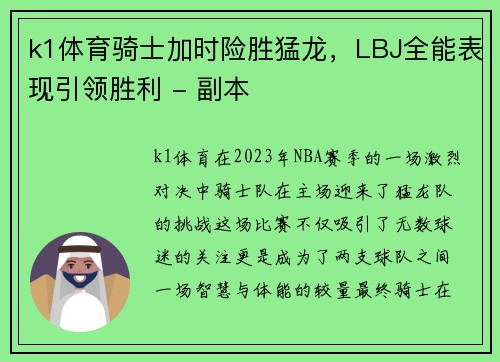 k1体育骑士加时险胜猛龙，LBJ全能表现引领胜利 - 副本