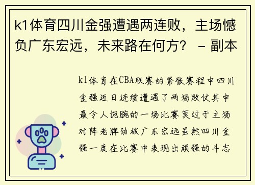 k1体育四川金强遭遇两连败，主场憾负广东宏远，未来路在何方？ - 副本