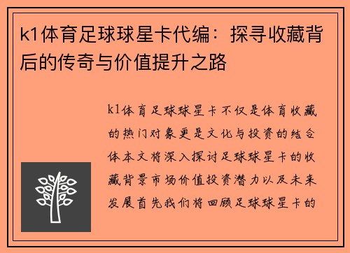 k1体育足球球星卡代编：探寻收藏背后的传奇与价值提升之路
