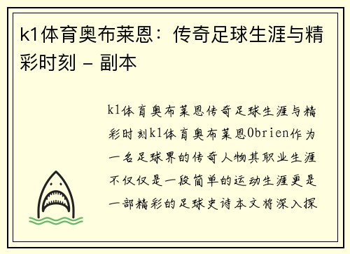 k1体育奥布莱恩：传奇足球生涯与精彩时刻 - 副本