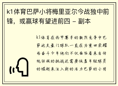 k1体育巴萨小将梅里亚尔今战独中前锋，或赢球有望进前四 - 副本