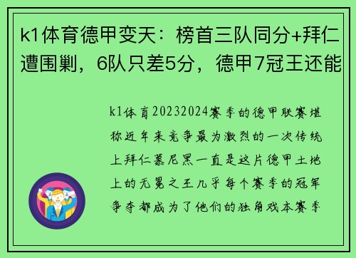 k1体育德甲变天：榜首三队同分+拜仁遭围剿，6队只差5分，德甲7冠王还能否守住荣耀？ - 副本