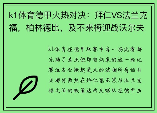 k1体育德甲火热对决：拜仁VS法兰克福，柏林德比，及不来梅迎战沃尔夫