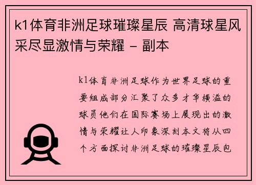 k1体育非洲足球璀璨星辰 高清球星风采尽显激情与荣耀 - 副本